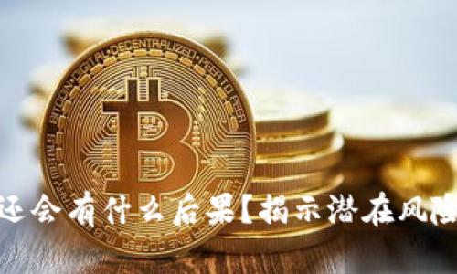 我的钱包不还会有什么后果？揭示潜在风险与解决措施