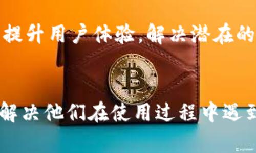 如何优雅地管理IM令牌钱包？——全方位解读与用户痛点解决

IM令牌, 钱包管理, 区块链, 加密货币/guanjianci

一、什么是IM令牌钱包？
在数字货币的世界中，IM令牌钱包作为一种新兴的加密钱包，正逐渐受到关注。与传统的钱包相比，IM令牌钱包专为IM令牌的存储、接收和发送而设计。它不仅具备安全性和方便性的特点，还支持多种平台和设备，让用户能够随时随地管理自己的资产。

二、IM令牌钱包的特点
IM令牌钱包有几个显著的特点：
ul
    listrong安全性：/strongIM令牌钱包采用顶级加密技术，确保用户的资产安全，防止黑客攻击和信息泄露。/li
    listrong多平台支持：/strong无论是手机、电脑还是平板，用户都可以找到适合自己的IM令牌钱包版本，方便快捷。/li
    listrong用户友好界面：/strongIM令牌钱包界面设计直观，用户即便是新手也能快速上手，管理自己的资产。/li
/ul

三、用户在使用IM令牌钱包时常遇到的问题
尽管IM令牌钱包功能强大，但用户在使用过程中仍然会遇到一些问题，主要有：
ul
    listrong安全隐患：/strong许多用户对加密钱包的安全性保持警惕，担心资产被盗。/li
    listrong操作复杂：/strong对于初学者来说，使用IM令牌钱包可能会感到操作复杂，难以理解。/li
    listrong资产恢复困难：/strong如果用户丢失了钱包的访问权限，恢复过程可能十分繁琐。/li
/ul

四、解决用户痛点的有效方法
针对上述问题，解决用户痛点的方法如下：
ul
    listrong提高安全防护：/strong使用双重身份验证与生物识别技术，加大安全防护力度。/li
    listrong简化操作流程：/strong提供易于理解的学习资源与操作指南，帮助用户迅速掌握使用技巧。/li
    listrong设立客户支持：/strong建立高效的客户服务团队，随时为用户提供帮助和支持，确保用户能快速解决任何问题。/li
/ul

五、IM令牌钱包的使用指南
要使用IM令牌钱包，用户需要按照以下步骤进行操作：
ol
    listrong下载并安装：/strong访问官方网站或应用商店，下载适合的平台版本，完成安装。/li
    listrong创建账户：/strong根据提示创建新账户，保护好私钥和恢复词。/li
    listrong充值和管理资产：/strong可以通过交易所充值IM令牌，管理资产并进行交易。/li
/ol

六、IM令牌钱包的未来展望
随着区块链技术的不断发展，IM令牌钱包也将迎来更多的创新与变化。未来，可能会出现更多智能合约的集成、增强现实（AR）和虚拟现实（VR）的钱包体验等新技术，使得用户在使用过程中更加便捷。用户可以期待更加安全、高效且友好的IM令牌钱包。

七、常见问答
在使用IM令牌钱包的过程中，用户可能会对一些常见问题产生疑惑。以下是一些常见问答：
ul
    listrongQ：/strong如果我忘记了钱包密码，怎么办？brstrongA：/strong请确认你设置了密码恢复选项，按照提示操作。/li
    listrongQ：/strong如何保护我的IM令牌钱包免受黑客攻击？brstrongA：/strong定期更新密码，使用强密码，并开启双重验证。/li
/ul

八、总结与展望
IM令牌钱包以其强大的功能与便捷的操作，正逐渐成为越来越多用户的选择。在未来的发展中，希望其能够继续提升用户体验，解决潜在的安全问题，让更多用户放心使用，享受数字货币带来的便利与创新。

—
以上是一篇围绕IM令牌钱包的详尽内容大纲及初步构建，希望能够帮助用户更好地理解和使用IM令牌钱包，并解决他们在使用过程中遇到的痛点。