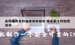 如何轻松制作一个安全可靠的IM冷钱包