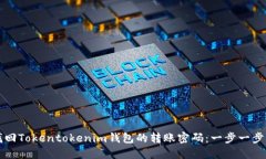如何找回Tokentokenim钱包的转账密码：一步一步的