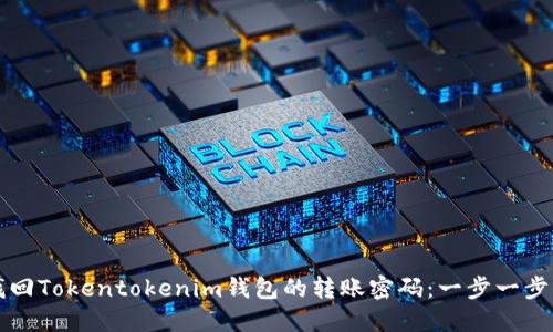 如何找回Tokentokenim钱包的转账密码：一步一步的指南