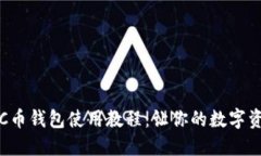 全面深入的C币钱包使用教程：让你的数字资产安