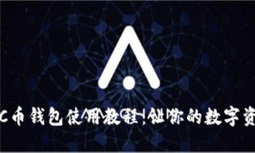 全面深入的C币钱包使用教程：让你的数字资产安全无忧