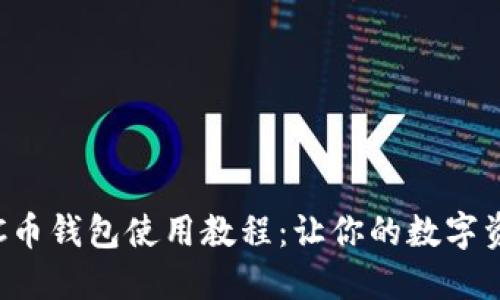 全面深入的C币钱包使用教程：让你的数字资产安全无忧