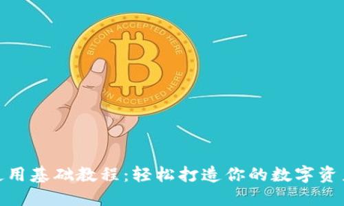 Tokenim使用基础教程：轻松打造你的数字资产管理平台