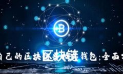 如何选择适合自己的区块链普拉式钱包：全面分