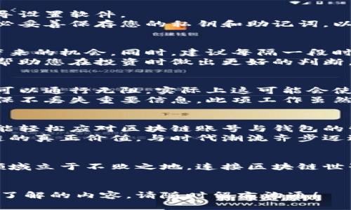 baioti区块链账号与钱包：一站式解决数字资产管理难题/baioti
区块链账号, 钱包安全, 数字资产管理, 加密货币交易/guanjianci

引言：数字资产管理的挑战
随着区块链技术的飞速发展，越来越多的人开始接触和投资于数字资产。但虽然潜力巨大，许多用户仍然面临着钱包管理复杂、账号安全性不足等痛点。本文旨在为广大的数字资产持有者提供一站式的解决方案，让您在管理区块链账号与钱包时更加得心应手。

一、什么是区块链账号和钱包
在进入数字资产的世界之前，理解区块链账号与钱包是至关重要的。简单来说，区块链账号是您的身份标识，而钱包则是您存储和管理数字资产的工具。
区块链账号由一组公钥和私钥组成。公钥相当于您的银行账号，任何人都可以通过它向您支付资金；而私钥是您控制账户的钥匙，失去私钥就相当于失去对资产的控制。
钱包则可以分为热钱包与冷钱包。热钱包是联网的钱包，方便快速交易；冷钱包则是离线存储，更加安全。理解这两者的区别，将帮助您在选择钱包时做出明智的决定。

二、如何选择安全的钱包
选择安全的钱包是保障您的数字资产的第一步。以下是几个选择钱包时应该考虑的因素：
ul
  listrong安全性/strong：钱包提供商是否有足够的安全措施？是否支持双重认证？/li
  listrong用户体验/strong：钱包界面是否友好易用？交易是否简单快捷？/li
  listrong社区反馈/strong：其他用户对该钱包的评价如何？能否找到有效的技术支持？/li
/ul
在众多钱包中，选择一个口碑良好、用户基数大且不断更新的产品，能有效降低您的风险。

三、区块链账号的注册与管理
在成功选择钱包后，接下来您需要创建一个区块链账号。注册流程通常很简单，只需下载相应的应用程序，按照引导设置软件。
不同的区块链平台之间虽然存在一些差异，但大部分平台在注册后都要求您记录私钥。因此，在创建账号时，请务必妥善保存您的私钥和助记词，以免将来出现无法恢复资产的情况。

四、钱包与账号的日常管理
拥有钱包和账号后，日常管理同样不容忽视。通过定期监测钱包的余额与交易记录，您可以及时捕捉到市场波动带来的机会。同时，建议每隔一段时间就要更新您的安全设置，比如修改密码或增加安全问题。
此外，保持对市场动态的关注也是非常必要的。市场上各种新兴数字货币层出不穷，了解一些基本的市场走向，将帮助您在投资时做出更好的判断。

五、新手常见的误区与解决方法
对于许多初入区块链领域的新手而言，常常会碰到一些误区，导致不必要的损失。例如，觉得只需记住一个密码就可以通行无阻，实际上这可能会使您的账号面临安全威胁。
为了避免这种情况，新手们应该始终保持对私钥和助记词的高度重视。即使您使用的是热钱包，也要定期备份，确保不丢失重要信息。此项工作虽然繁琐，但绝对是值得的。

六、总结：拥抱区块链的未来
总体来说，随着区块链技术的发展和普及，数字资产管理不再是高门槛的挑战。只要掌握必要的知识和技能，您也能轻松应对区块链账号与钱包的管理。
区块链的未来充满可能，今天的每一步都是通往更大成功的重要一步。希望通过本文的深入剖析，您能发掘区块链的真正价值，与时代潮流齐步迈进。

七、结语：持续学习与适应
最后，希望您不要停下学习的脚步。区块链技术依然处于快速变化之中，保持对新知识的敏感性有助于您在这一领域立于不败之地。连接区块链世界不仅仅是管理账号和钱包，更是接轨未来的钥匙。
感谢您阅读本篇文章，祝愿您在数字资产的管理中一路顺风，早日实现财务自由！ 

通过上述各个部分的深入探讨，相信您对区块链账号和钱包的管理会有更加清晰的理解。若有任何疑问或想深入了解的内容，请随时留言沟通！