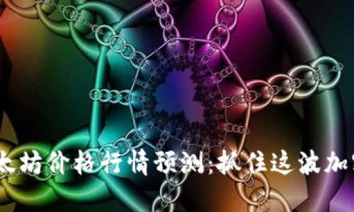 2023年以太坊价格行情预测：抓住这波加密市场机会