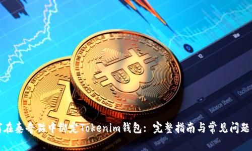 如何在泰奇猫中绑定Tokenim钱包: 完整指南与常见问题解答