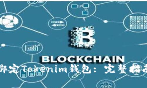 如何在泰奇猫中绑定Tokenim钱包: 完整指南与常见问题解答