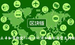 火币如何绑定TokenIM：详细教程与常见问题