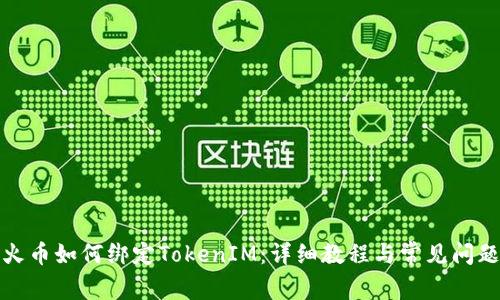火币如何绑定TokenIM：详细教程与常见问题