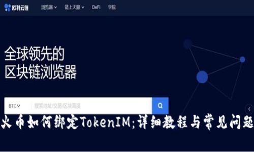 火币如何绑定TokenIM：详细教程与常见问题