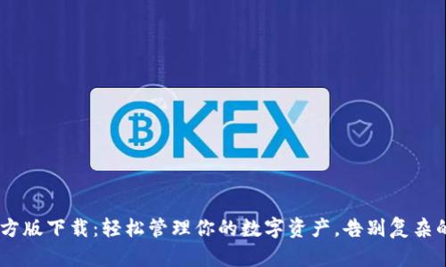  IM钱包官方版下载：轻松管理你的数字资产，告别复杂的交易流程！