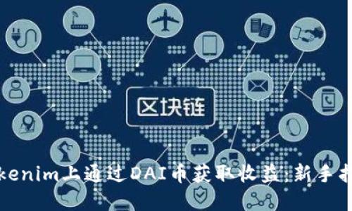 如何在Tokenim上通过DAI币获取收益：新手指南与技巧