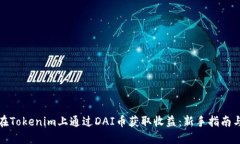 如何在Tokenim上通过DAI币获取收益：新手指南与技