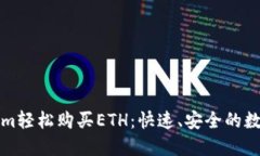 如何通过Tokenim轻松购买ETH：快速、安全的数字货