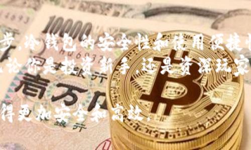 全面掌握数字货币冷钱包使用教程，保障资产安全/  
数字货币, 冷钱包, 资产安全, 使用教程/guanjianci  

一、什么是数字货币冷钱包？  
在刚接触数字货币的时候，很多人会面临一个重要的选择，那就是如何存储自己的数字资产。数字货币冷钱包，顾名思义，是一种能够将数字货币安全存储的工具。与热钱包不同，冷钱包并不与互联网相连，因此它可以有效降低被盗的风险。  
冷钱包通常有两种形式：硬件钱包和纸钱包。每种形式都有其独特的优缺点，但是它们共同的核心理念就是安全。  

二、为什么需要使用冷钱包？  
使用冷钱包的最大理由在于安全性。在数字货币越来越受到大众关注的背景下，黑客攻击和诈骗事件频繁发生。数据显示，近几年因为热钱包被攻击而导致的损失不可胜数。而冷钱包由于不与网络直接连接，自然成为了保护资产的绝佳选择。  
此外，冷钱包通常会提供一系列的密码保护与加密措施，使得即使钱包本身丢失，资产依然安全无忧。对于长期投资者来说，冷钱包是一种非常可靠的存储方式。  

三、数字货币冷钱包的种类及选择指南  
冷钱包的种类主要分为硬件钱包和纸钱包。硬件钱包是专门为数字货币存储而设计的设备，使用更为方便，而纸钱包则是将公钥与私钥打印在纸上，安全性极高。  
在选择冷钱包时，用户需要考虑几个因素：  
ul  
    listrong安全性：/strong确保钱包提供了足够的保护措施，例如PIN码、双重验证、密码保护等。/li  
    listrong兼容性：/strong确保钱包支持你所持有的各种数字货币。/li  
    listrong用户体验：/strong操作是否方便，界面是否友好。/li  
    listrong售后服务：/strong是否有良好的客户支持，确保在遇到问题时能够得到及时帮助。/li  
/ul  

四、如何创建和使用数字货币冷钱包  
下面我们将着重介绍如何使用硬件钱包作为冷钱包进行数字货币的存储和管理。  
以下是创建和使用数字货币冷钱包的基本步骤：  
ol  
    listrong购买硬件钱包：/strong在选择了合适的硬件钱包后，通过官方网站或认证的渠道进行购买，避免二手或来历不明的产品。/li  
    listrong安装钱包：/strong将硬件钱包连接到计算机，按照说明进行安装，下载官方提供的软件，确保软件来源可靠。/li  
    listrong创建钱包账户：/strong按照软件引导，创建新的钱包账户。在此步骤中，系统会为你生成助记词，一定要将其安全保存，切勿泄露。/li  
    listrong备份助记词：/strong助记词是你恢复钱包的重要凭证，确保将其写下来并保存在安全的地方。/li  
    listrong存储数字货币：/strong根据钱包的界面，选择相应的转账功能，将数字货币转入冷钱包的地址。确保检查地址的准确性，避免转账到错误地址。/li  
/ol  

五、冷钱包的日常管理及常见问题解答  
使用冷钱包并不仅仅是存入资产，日常的管理同样重要。保持冷钱包和相关软件的更新，以确保你能够享受到最新的安全措施。  
若冷钱包丢失，该如何处理？这正是事先备份助记词的重要原因。只要拥有助记词，无论在哪里，你都可以从新设备中恢复钱包，确保资产安全。同时，在使用冷钱包的时候，也需要对全球加密货币市场的动态保持关注，以便做出及时的操作调整。  

六、安全使用冷钱包的注意事项  
虽然冷钱包为你提供了强大的资产保护，但安全使用依旧是重中之重。确保不要在公共环境下使用硬件钱包，尤其是在任何公共WiFi网络下操作。同时，要定期检查钱包的安全设置，确保没有被篡改。  
由于冷钱包一般仅用于存储长期资产，建议定期通过热钱包进行交易，必要时再将资产转回冷钱包。这样能确保资产流动性，同时又能有效降低被盗风险。  

七、总结  
数字货币冷钱包在安全管理资产上扮演了不可或缺的角色。随着数字货币生态的发展，以及相关技术的进步，冷钱包的安全性和使用便捷性也在不断提升。  
通过以上的教程和指导，希望能够为你在数字货币存储上提供帮助，保护好你的资产就是保护你的未来。无论你是投资新手，还是资深玩家，合理、科学地使用冷钱包，是每位数字货币用户必须掌握的重要技能。  

通过以上结构与内容，相信读者能更深入理解数字货币冷钱包的重要性及其使用方法，从而让资产管理变得更加安全和高效。