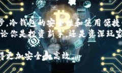 全面掌握数字货币冷钱包使用教程，保障资产安
