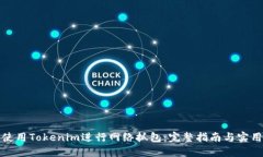如何使用Tokenim进行网络抓包：完整指南与实用技