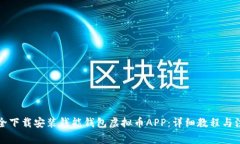 如何安全下载安装钱能钱包虚拟币APP：详细教程