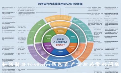 如何解决Tokenim钱包资产突然为零的问题
