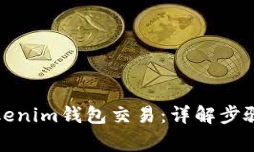 如何取消Tokenim钱包交易：详解步骤与注意事项