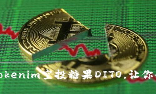 如何参与Tokenim空投糖果DITO，让你的资产增值