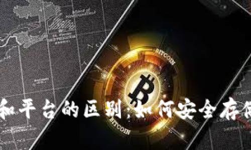 虚拟币放钱包和平台的区别：如何安全存储你的数字资产
