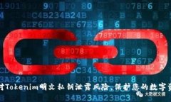 如何应对Tokenim明文私钥泄露风险，保护您的数字