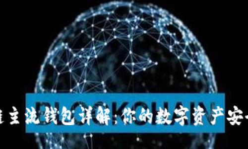 xml
区块链主流钱包详解：你的数字资产安全之选