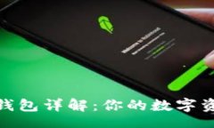 xml区块链主流钱包详解：你的数字资产安全之选