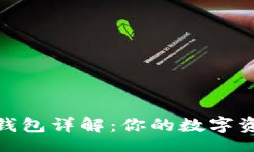 xml
区块链主流钱包详解：你的数字资产安全之选