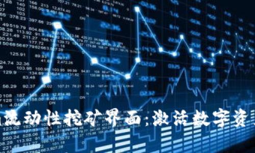 深入解析Tokenim流动性挖矿界面：激活数字资产潜力的最佳选择