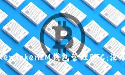 如何安全使用TokenTokenIM钱包管理BTC：没有私钥的解决方案