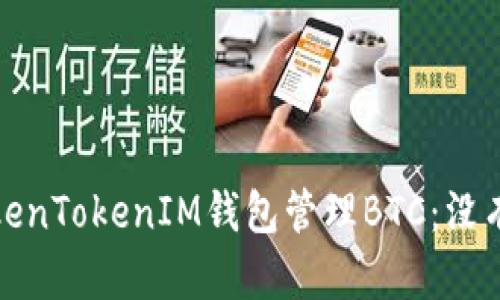 如何安全使用TokenTokenIM钱包管理BTC：没有私钥的解决方案