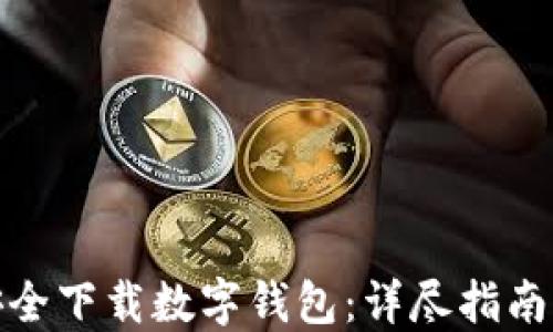 
如何安全下载数字钱包：详尽指南与步骤