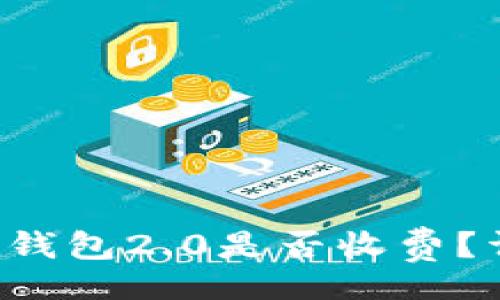 div
    Tokentokenim钱包2.0是否收费？详细解析与费用结构