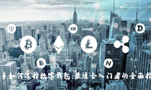 新手如何选择数字钱包：最适合入门者的全面指南