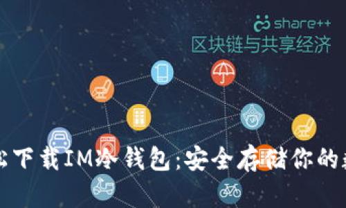 如何轻松下载IM冷钱包：安全存储你的数字资产