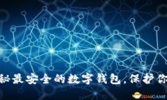 2023年：揭秘最安全的数字钱包，保护你的资产无