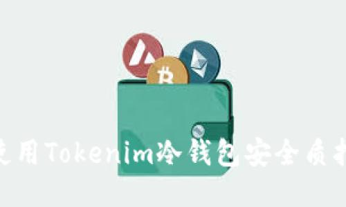 如何使用Tokenim冷钱包安全质押ETH？