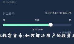 Ugas数字货币：如何解决用户的投资痛点？