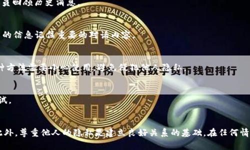 要查看他人的 TokenIM（即 Token Instant Messenger）消息，通常需要关注以下几个方面。不过，值得注意的是，出于隐私和安全的考虑，查看他人聊天记录的行为应该遵循法律法规和道德原则。

### 1. 请求对方分享
如果你想查看某个特定用户的 TokenIM 消息，最直接的方式是请求对方的允许并让他们分享。如果对方愿意分享，他们可以通过截屏或者转发消息给你。

### 2. 通过群组沟通
如果你和别人都是同一个群组的成员，你可以查看群组内的消息记录。在 TokenIM 中，群组的聊天记录通常是可见的，允许群内成员回顾历史消息。

### 3. 使用备注功能
TokenIM 可能提供备注功能，你可以为某个联系人添加备忘录云记录。这种方式虽然不能直接查看其聊天记录，但你可以通过共享的信息记住重要的对话内容。

### 4. 社交工程
某些情况下，如果你与对方有较好的关系，可以通过轻松的对话引导他们聊起相关话题，从而获取你关心的信息。需要注意的是，这种方法需要小心使用，避免侵犯他人隐私。

### 5. 法律途径
在某些特定情况下（例如法律调查），相关执法机构可能通过合法渠道获取所需的信息。但这必须在法律框架内进行，不建议个人尝试。

### 结论
获取他人的 TokenIM 聊天记录需要遵循法律法规和道德标准。最安全和合适的方法是通过沟通和透明的方式来获取所需信息。此外，尊重他人的隐私是建立良好关系的基础。在任何情况下，维护彼此的信任和尊重是最重要的。如果你对 TokenIM 的功能有进一步的疑问，请查询官方的用户手册或者相关帮助文档。