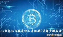 Tokenim钱包如何接受分叉币糖果？详解步骤与注意
