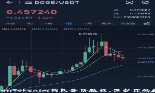 
全面解析TokenTokenim钱包备份教程，保护你的数字资产安全