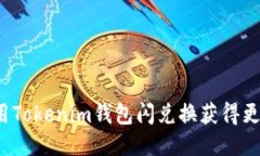如何利用Tokenim钱包闪兑换获得更多奖励？