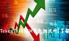 ### 什么是TokenTokenIM钱包测试网？了解其功能与优