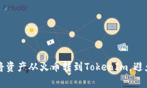 如何轻松将资产从火币转到TokenIm，避免常见误区