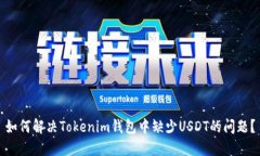 如何解决Tokenim钱包中缺少USDT的问题？